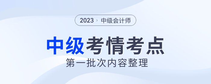 2023年中級會計《經(jīng)濟(jì)法》第一批次考點整理及考情分析