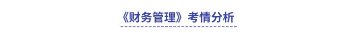 中級會計(jì)財(cái)務(wù)管理考情分析