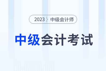 2023中級會計師考試試題難不難？