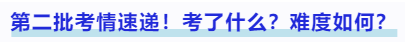 中級會計第二批考情速遞！考了什么？難度如何？