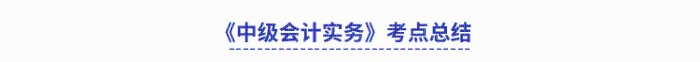 《中級(jí)會(huì)計(jì)實(shí)務(wù)》考點(diǎn)總結(jié)
