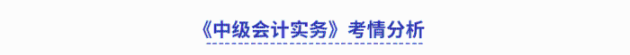 《中級(jí)會(huì)計(jì)實(shí)務(wù)》考情分析