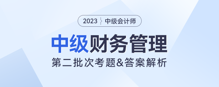 2023年中級財務(wù)管理考題及參考答案第二批次（考生回憶版）