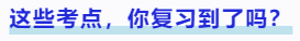 中級(jí)會(huì)計(jì)考到了這些考點(diǎn)，你復(fù)習(xí)到了嗎？
