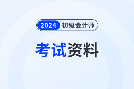 2024年初級會計證考試資料現在可以買嗎？