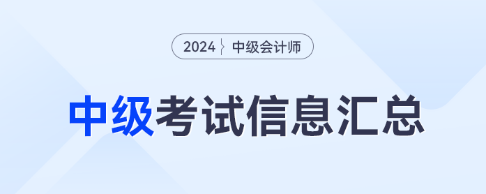 2024年中級會計職稱考試信息全流程梳理，報名流程、考試時間一鍵閱覽