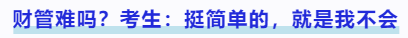 中級會計財管難嗎？考生：挺簡單的，就是我不會