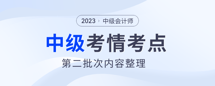 2023年中級會計《財務(wù)管理》第二批次考點(diǎn)整理及考情分析