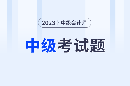 中級會計考試答案解析在哪里能看見？