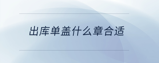 出庫單蓋什么章合適？