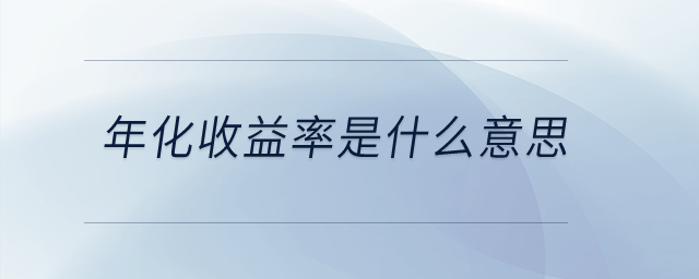 年化收益率是什么意思？