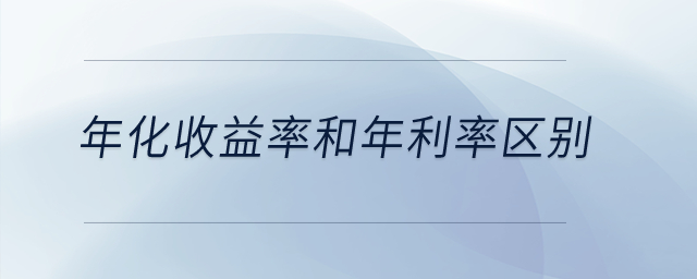年化收益率和年利率區(qū)別？