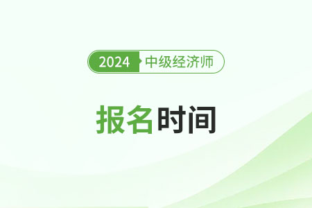 棗莊中級經(jīng)濟師報名時間2024年