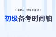 2024年初級會計師備考時間軸來襲，速來查收！