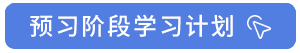 預(yù)習(xí)階段學(xué)習(xí)計劃
