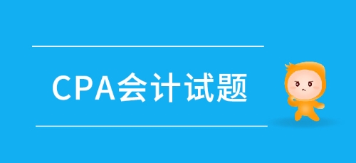 注會(huì)《會(huì)計(jì)》第二章會(huì)計(jì)政策、會(huì)計(jì)估計(jì)-2018年真題