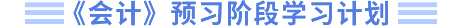 預(yù)習(xí)階段學(xué)習(xí)計劃會計