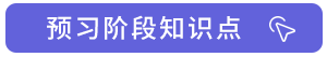 預習階段知識點1