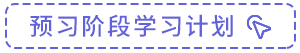 預習階段學習計劃