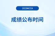 2023年12月份acca機考成績在哪里看？哪天公布？