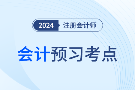 應(yīng)付票據(jù)_24年注會會計預(yù)習(xí)考點