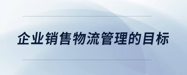 企業(yè)銷售物流管理的目標