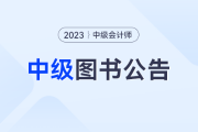 中級(jí)、注會(huì)《輕一名師3套題》實(shí)體書停送！即日購買可免費(fèi)領(lǐng)電子題庫