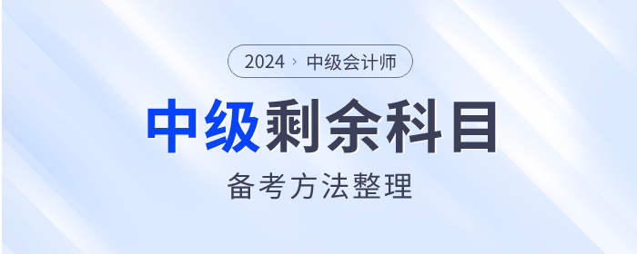 2023年中級(jí)會(huì)計(jì)考試已結(jié)束，剩余科目如何備考？