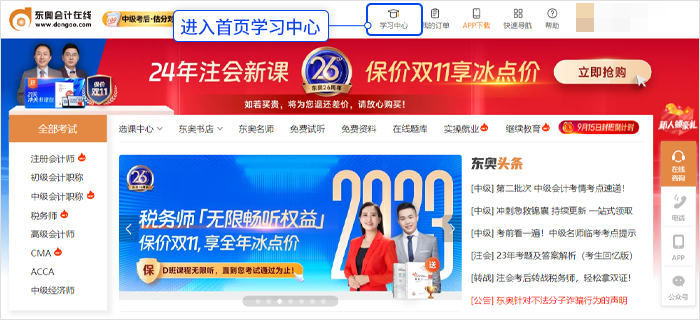 中級(jí)會(huì)計(jì)登錄「東奧會(huì)計(jì)在線」官網(wǎng)，點(diǎn)擊“學(xué)習(xí)中心”