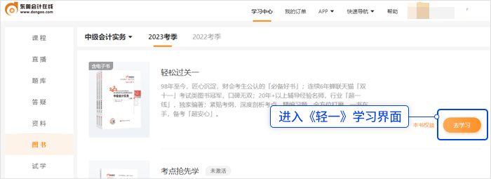 中級(jí)會(huì)計(jì)選擇《輕一》，點(diǎn)擊“去學(xué)習(xí)”，進(jìn)入《輕一》學(xué)習(xí)界面。