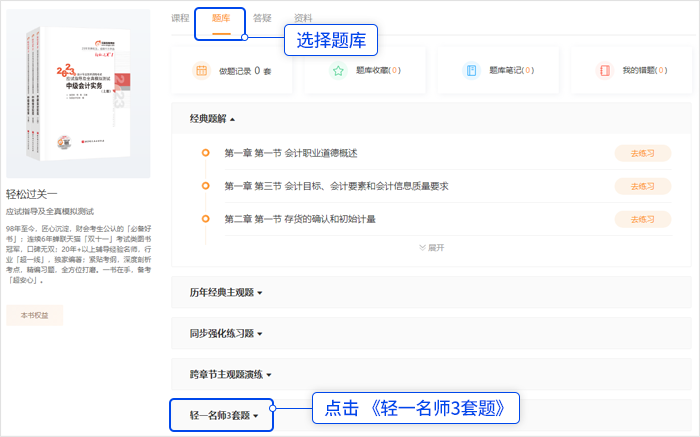 中級(jí)會(huì)計(jì)點(diǎn)擊頂部「題庫」，選擇“輕一名師3套題”