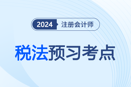 稅收法律關(guān)系_2024注會稅法預習考點