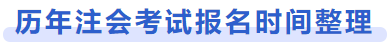 歷年注會(huì)考試報(bào)名時(shí)間整理