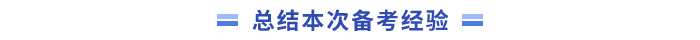 總結(jié)本次中級(jí)會(huì)計(jì)備考經(jīng)驗(yàn)