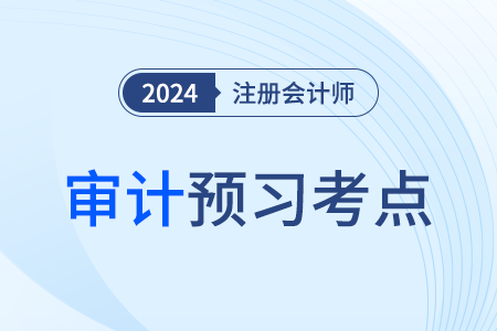 運用職業(yè)判斷_24年注會審計預習考點