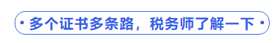 中級會計(jì)多個證書多條路，稅務(wù)師了解一下