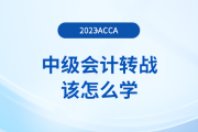 中級會計轉(zhuǎn)戰(zhàn)acca該怎么學？如何備考更高效？