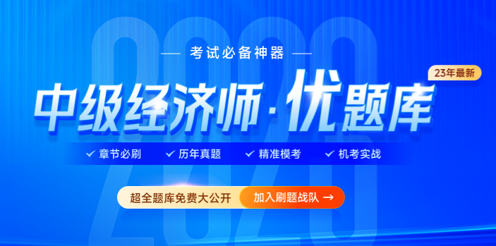2023年中級經(jīng)濟(jì)師優(yōu)題庫，精選題庫免費公開！