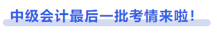 中級(jí)會(huì)計(jì)最后一批考情來(lái)啦！