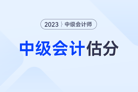 2023年中級(jí)會(huì)計(jì)《經(jīng)濟(jì)法》估分沒過會(huì)意外通過嗎？