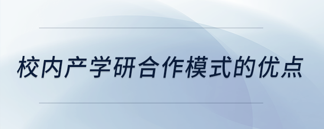 校內(nèi)產(chǎn)學(xué)研合作模式的優(yōu)點