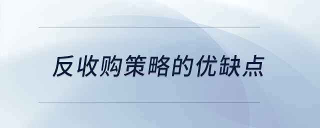 反收購策略的優(yōu)缺點(diǎn)