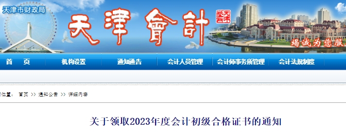 天津2023年初級會計(jì)合格證書領(lǐng)取通知