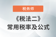 2023年稅務(wù)師《稅法二》科目常用稅率及公式匯總，考生速看！