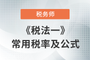 2023年稅務(wù)師《稅法一》科目常用稅率匯總，建議收藏！