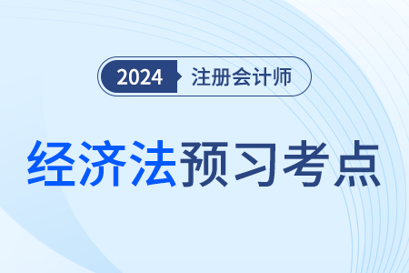 電子商業(yè)匯票_24年注會經(jīng)濟法預(yù)習(xí)考點
