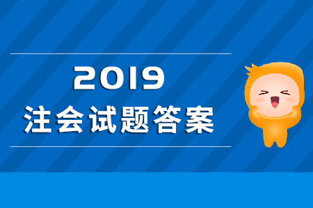 2019年注冊(cè)會(huì)計(jì)師會(huì)計(jì)科目試題出來(lái)了嗎？