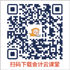 中級會計掃碼下載會計云課堂