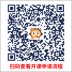 中級會計掃碼查看開課申請流程