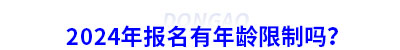 2024年初級會計(jì)報(bào)名有年齡限制嗎？